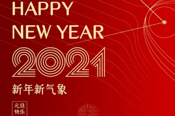 新年新氣象，恭祝大家新年快樂！