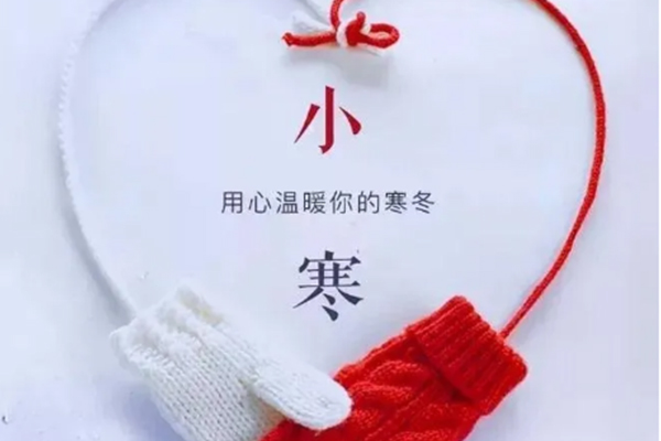 今日小寒，注意保暖